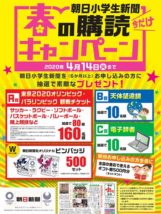 朝日小学生新聞のキャンペーン
