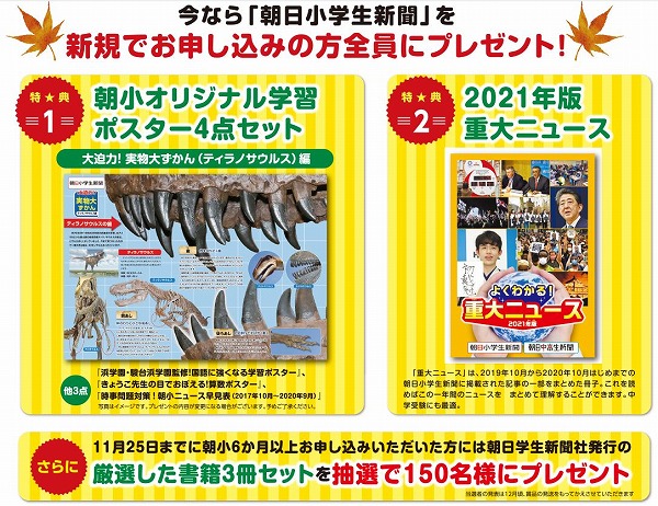 朝日小学生新聞キャンペーン2020-2021