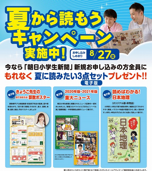 朝日小学生新聞2021夏のキャンペーン