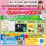【2023最新】朝日小学生新聞のキャンペーン・キャンペーンコード！夏休みに購読開始がおすすめの理由