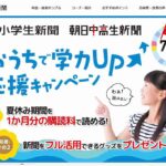 【2023年6月最新】朝日小学生新聞のキャンペーン・キャンペーンコード！夏休みに購読開始がおすすめの理由